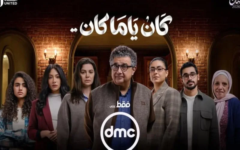عدد حلقات مسلسل كان ياما كان في رمضان 2026 يكشف قريباً